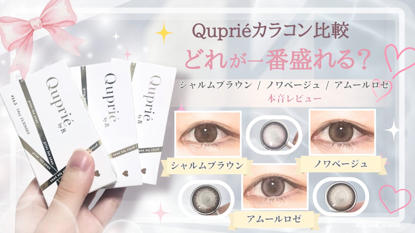 【着画あり】Qupriéカラコンどれが盛れる？3色比較＆失敗しない選び方【裸眼比較あり】（シャルム・ノワ・ロゼ）♡