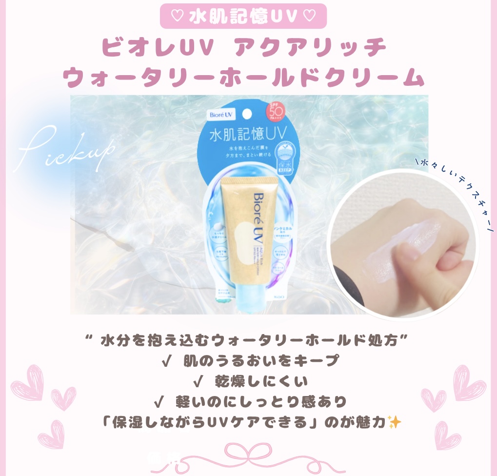 ビオレUV アクアリッチウォータリーホールドクリーム　水肌記憶UV　紹介２