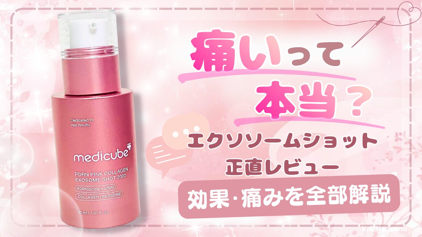 【本音】エクソソームショットPDRNは痛い？効果ある？実際に使ってわかったリアルレビュー【メディキューブ】
