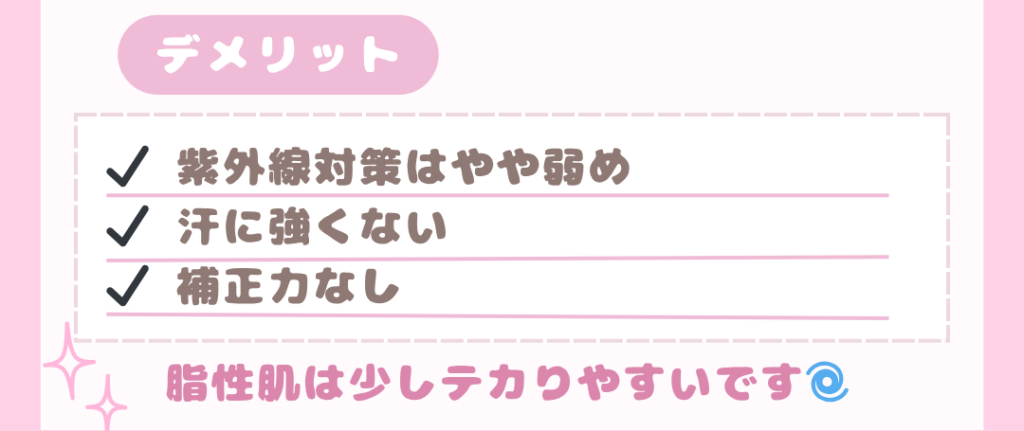無印の日焼け止めミルク　デメリット