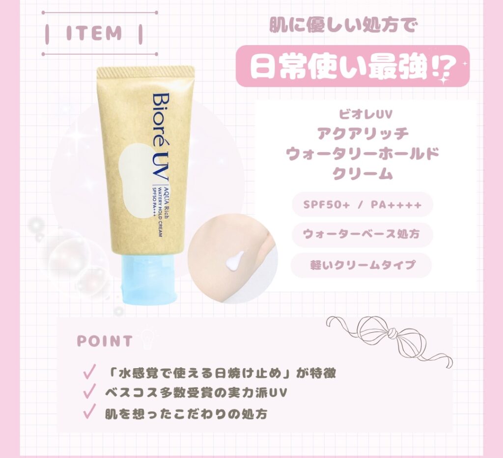 ビオレUV アクアリッチウォータリーホールドクリーム　水肌記憶UV　紹介１