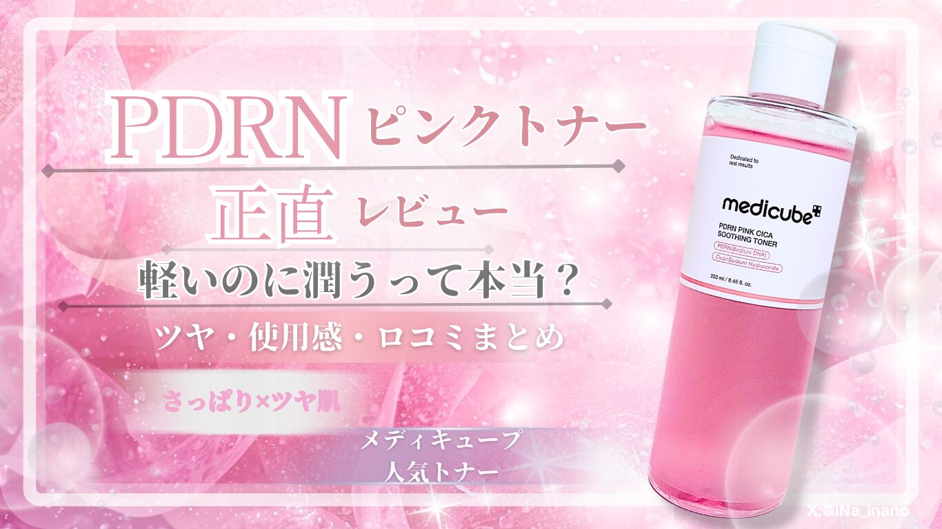 【本音レビュー】メディキューブPDRNピンクトナーの効果は？使い方・口コミ・向いてる人を徹底解説