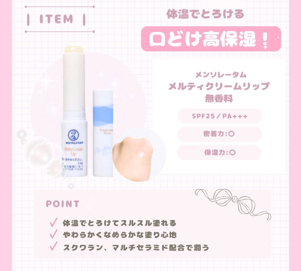 ンソレータム メルティクリームリップ　特徴