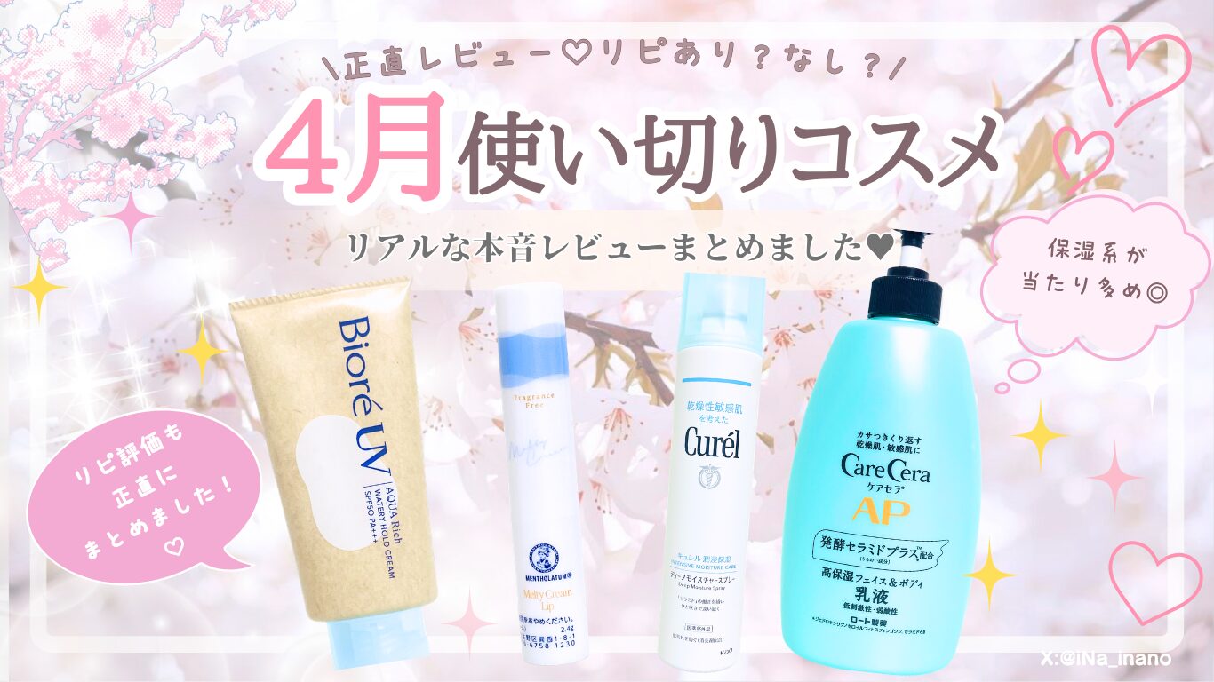 【正直レビュー】4月使い切り美容4選｜リピあり？本音まとめ💄