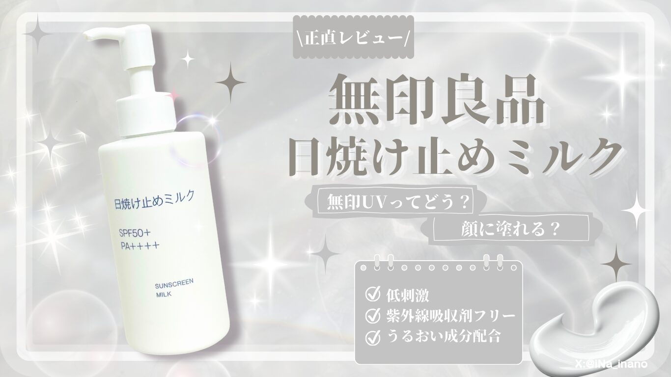 【正直レビュー】無印良品 日焼け止めミルクは顔に塗れる？口コミ・敏感肌向けに徹底解説