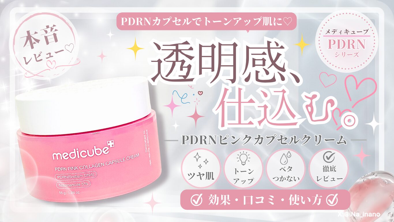 【本音レビュー】メディキューブPDRNピンクカプセルクリームの効果は？使い方・口コミ・トーンアップ力を徹底解説