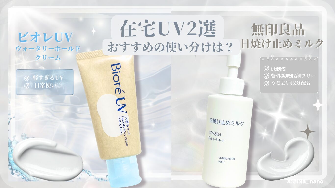 【2026】家でも焼ける？在宅ワーク向けプチプラ日焼け止め2選