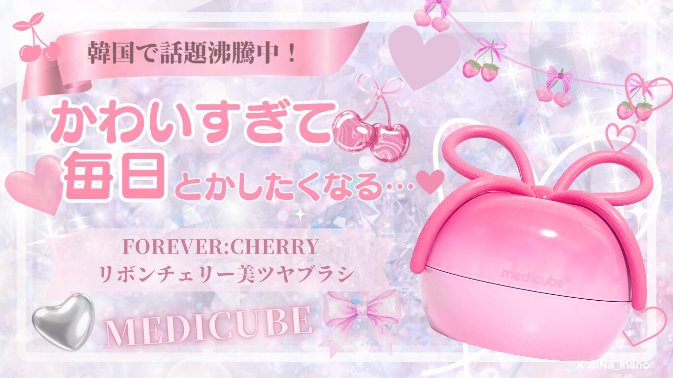 【正直レビュー】FOREVER:CHERRY リボンチェリー美ツヤブラシ｜話題の韓国っぽヘアブラシがかわいすぎた♡