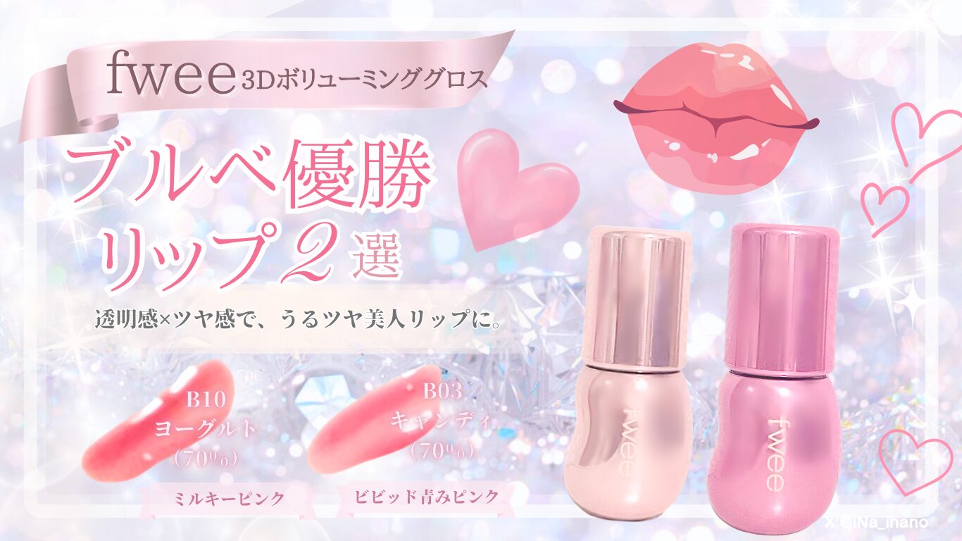 【2026】fweeリップ ブルベおすすめ2色を徹底比較　アイキャッチ
