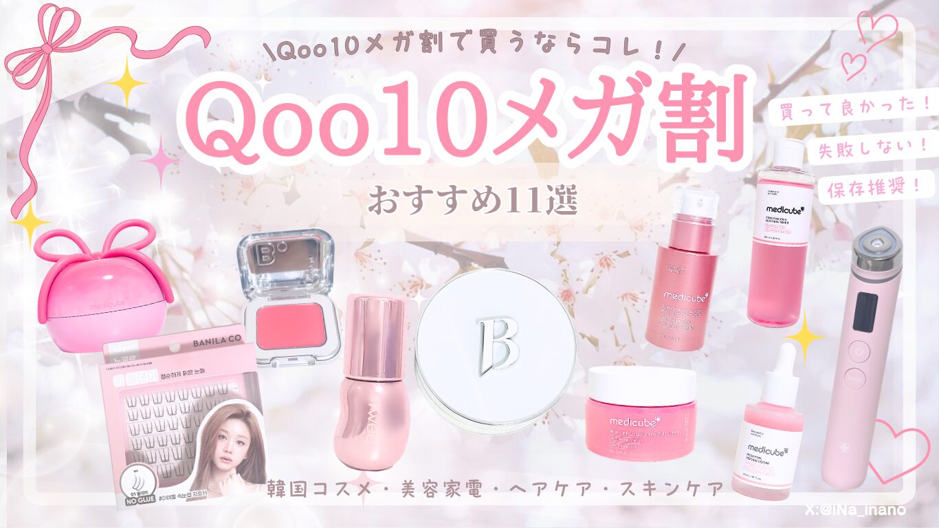 【2026年6月Qoo10メガ割】買ってよかった＆買うべき美容アイテム11選♡ 韓国コスメ・美容家電まとめ