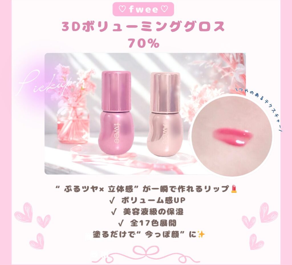 fwee リップ 3Dボリューミンググロスの特徴