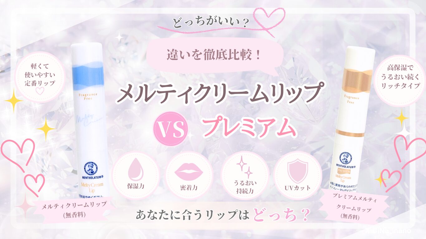 【どっちがいい？】メルティクリームリップとプレミアムの違い｜保湿・使用感・おすすめを徹底比較💄