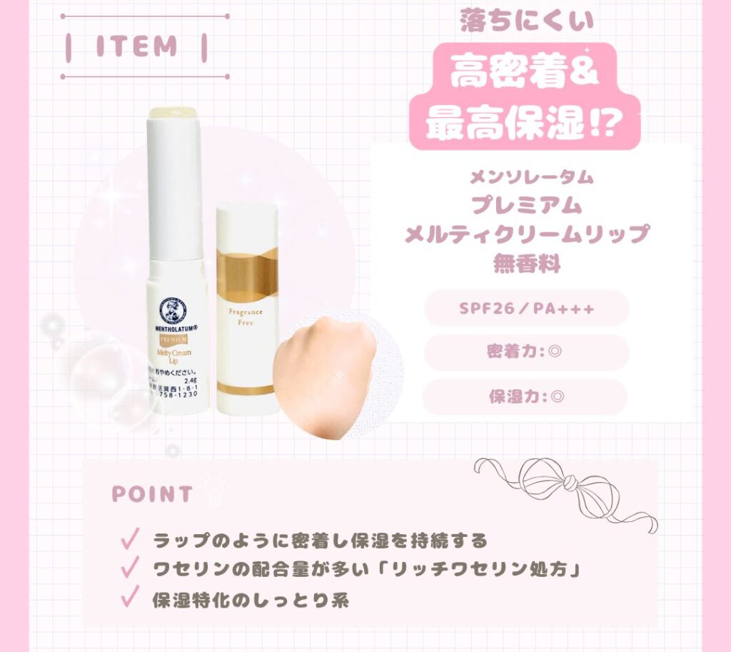 メンソレータム　メルティクリームリップ（プレミアム）特徴