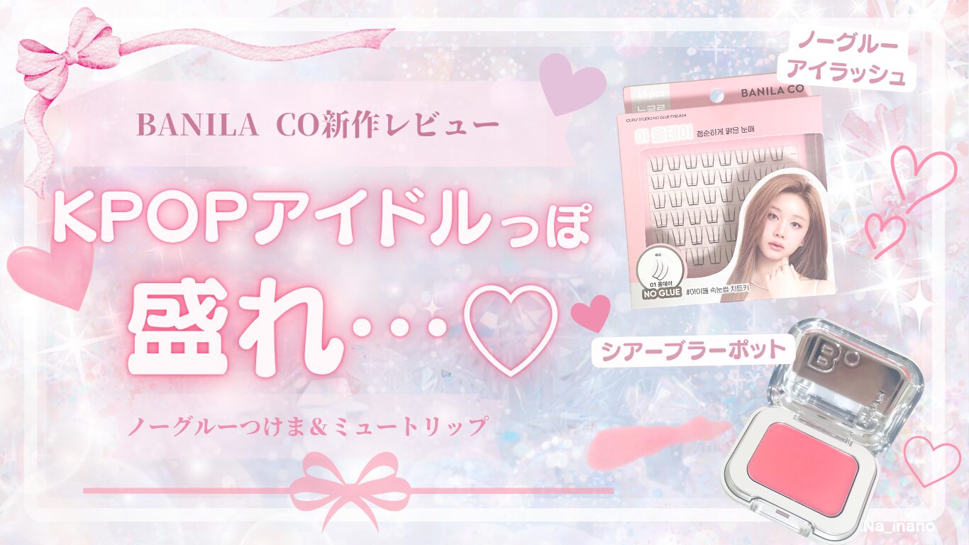 【2026新作】BANILA CO新作が可愛すぎる♡ ノーグルーアイラッシュ＆シアーブラーポット正直レビュー