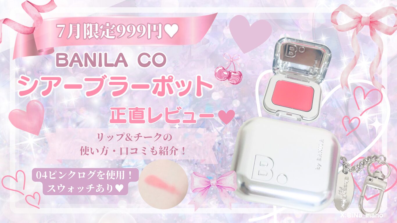 【正直レビュー】BANILA CO シアーブラーポットは買い？04ピンクログを使った感想・口コミ・ブルベ向けカラーも紹介♡ iNaの日記帳　アイキャッチ