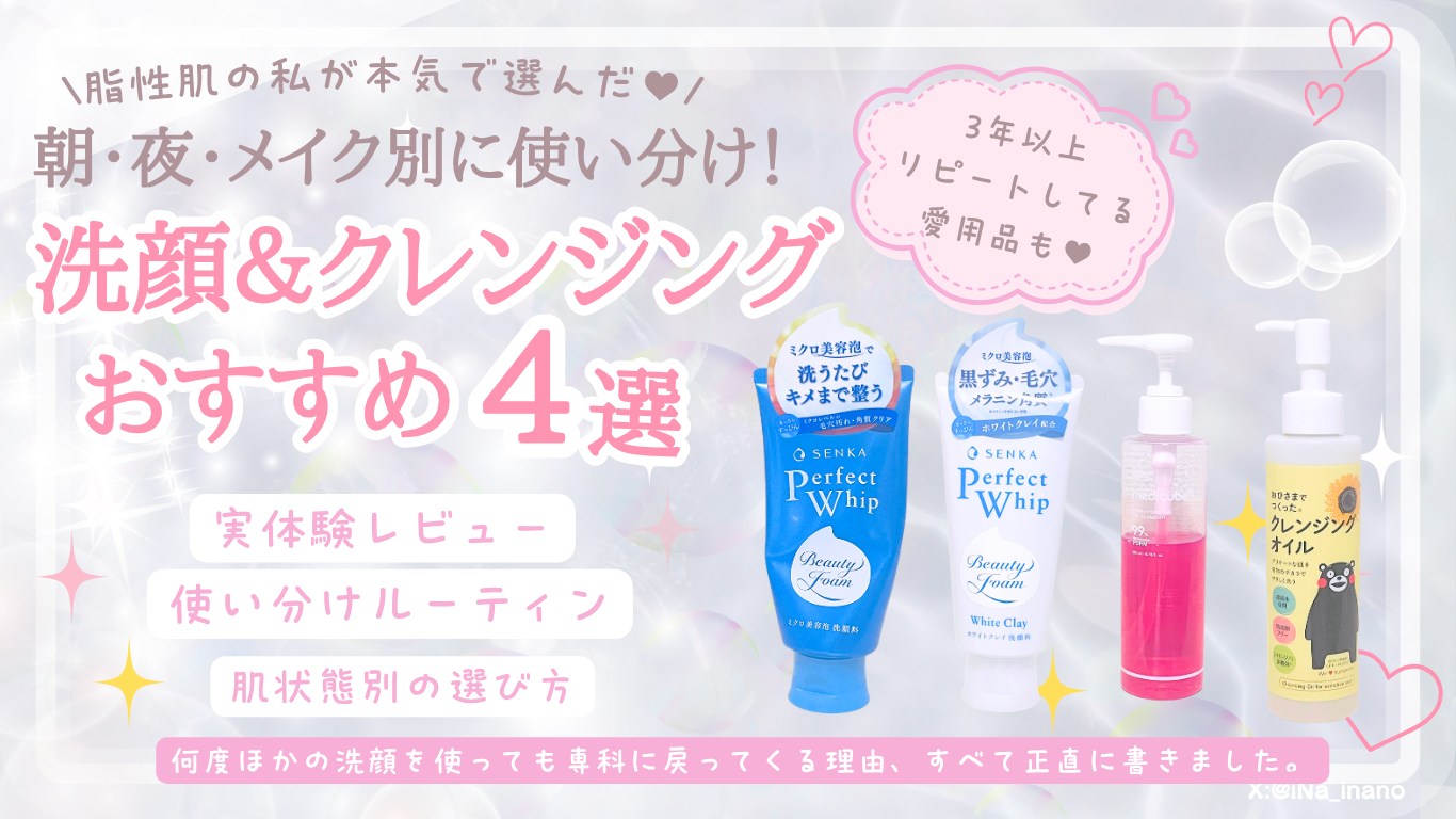 【2026年】本当に使ってよかった洗顔＆クレンジング4選♡朝洗顔・毛穴・乾燥・皮脂悩み別に紹介　iNaの日記帳　愛キャッチ