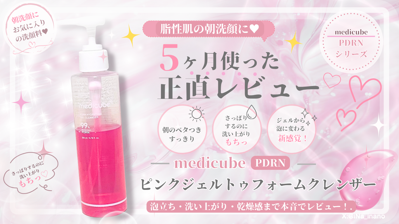 【5か月使用】medicube PDRNピンクジェルトゥフォームクレンザーを正直レビュー｜脂性肌の朝洗顔におすすめ？　iNaの日記帳