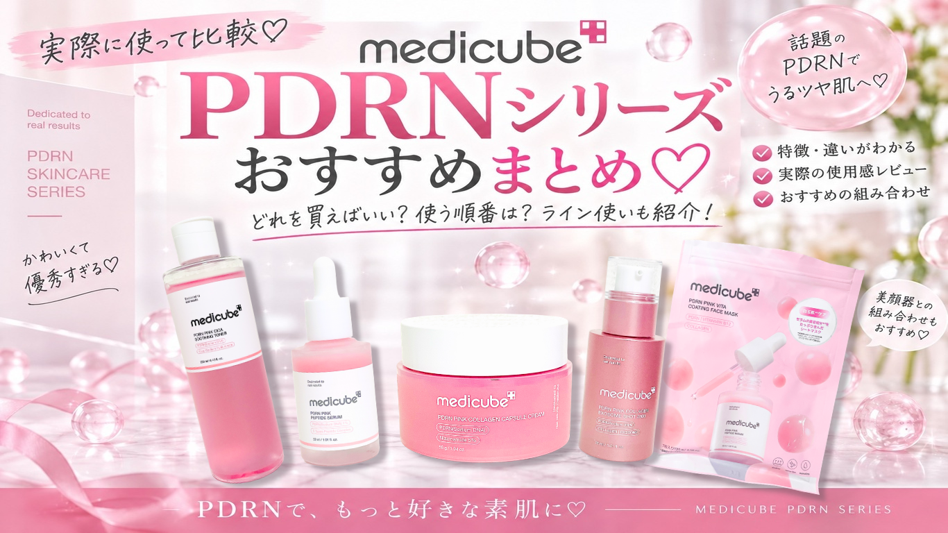medicube PDRNシリーズはどれがおすすめ？アンプル・トナー・クリーム・エクソソームを実際に使って比較♡　iNaの日記帳