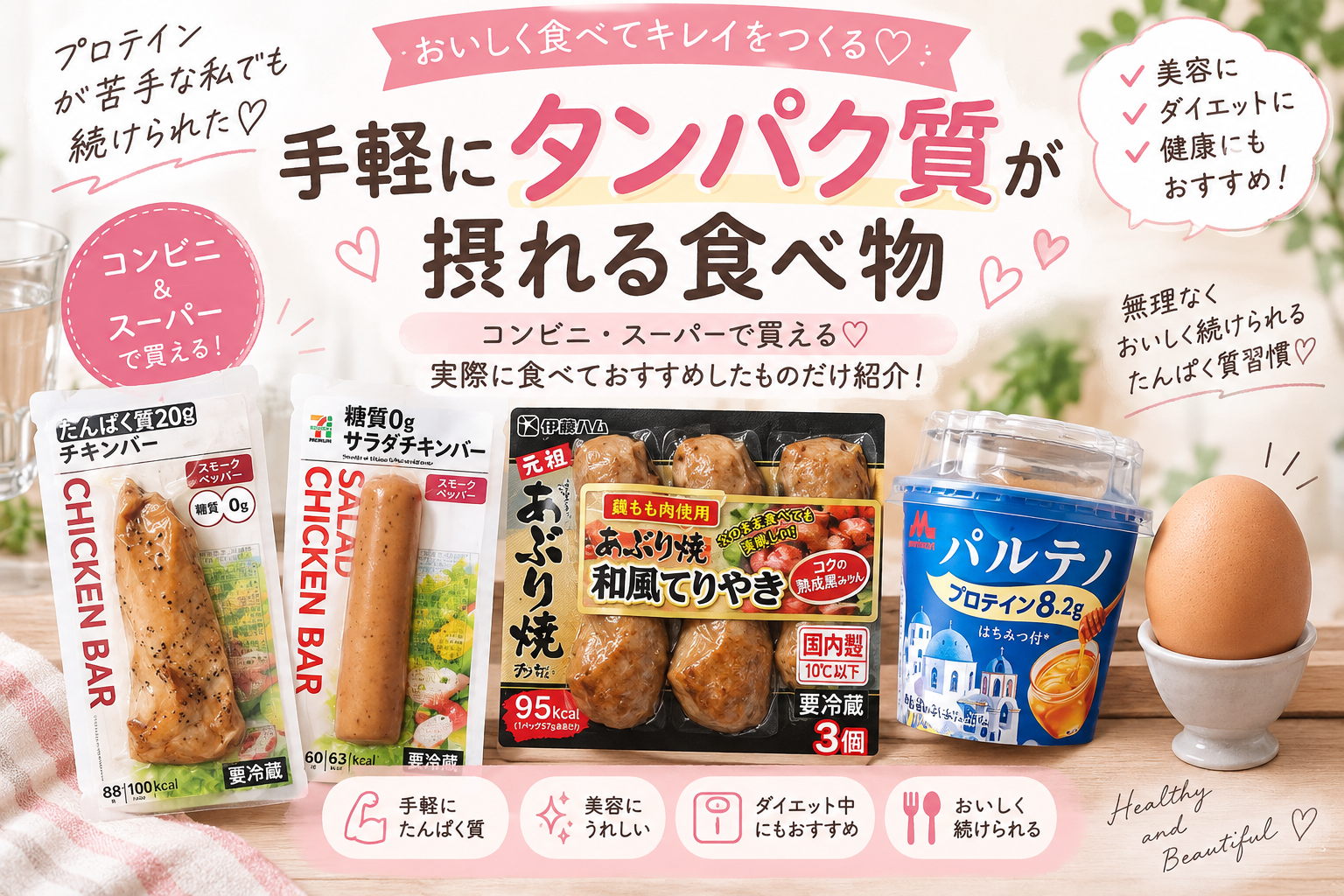 プロテインが苦手な私のおすすめ♡手軽にタンパク質が摂れる食べ物｜コンビニ・スーパーで買える！　iNaの日記帳　アイキャッチ